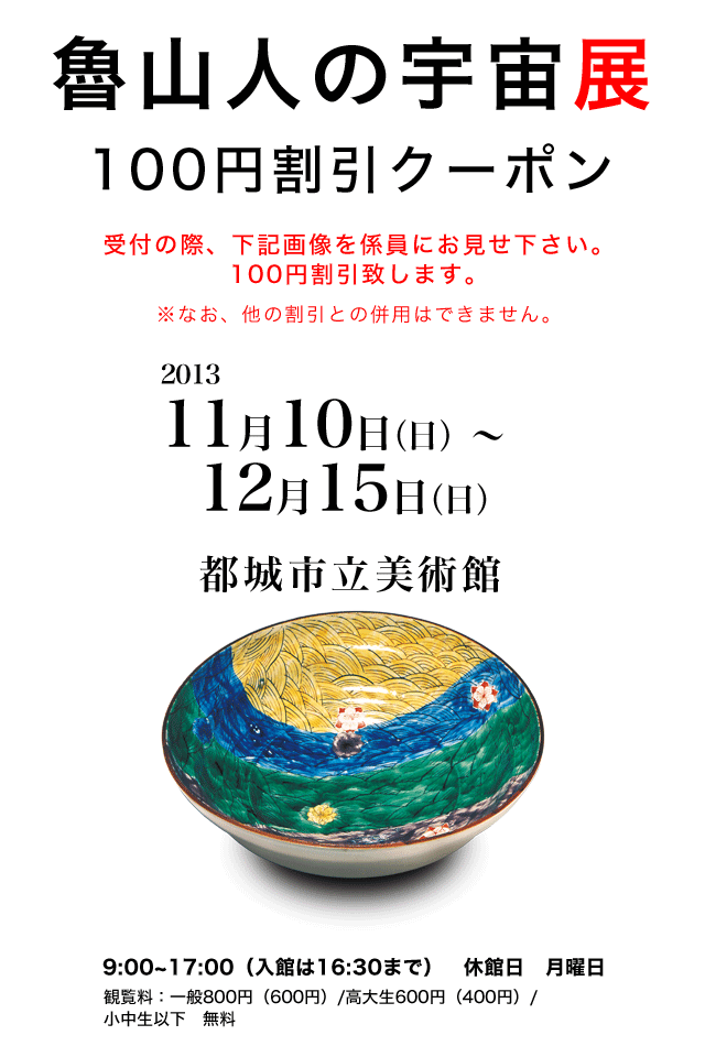 魯山人の宇宙展 クーポン