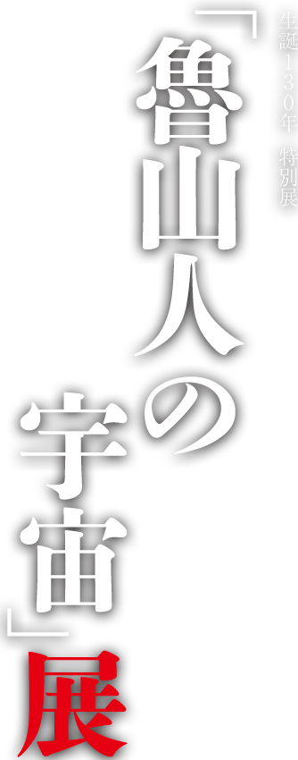 魯山人の宇宙展