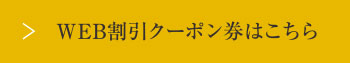 WEB割引クーポン券はこちら