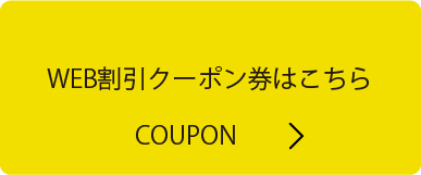 Web割引クーポンはこちら