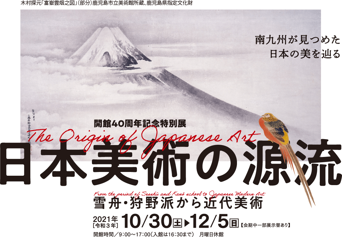 都城市立美術館　開館40周年記念特別展「日本美術の源流ー雪舟・狩野派から近代美術ー」